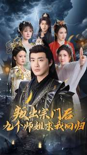 叛出宗门后九个师姐求我回归(80集)  叛出宗门后九个师姐求我回归(80集) 好看的短剧来了