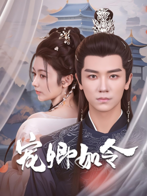 宠卿如令(80集)  宠卿如令(80集) 短剧完整版免费