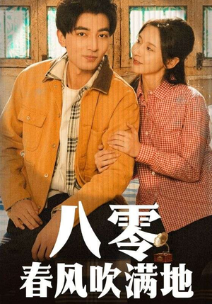 八零春风吹满地(60集)  八零春风吹满地(60集) 精彩的短剧