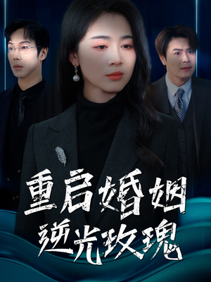 重启婚姻逆光玫瑰(40集)  重启婚姻逆光玫瑰(40集) 正能量短剧分享