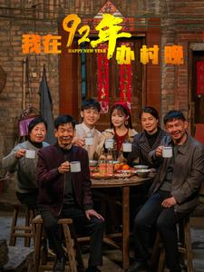 我在92年办春晚(30集)  我在92年办春晚(30集) 甜宠短剧追到爽