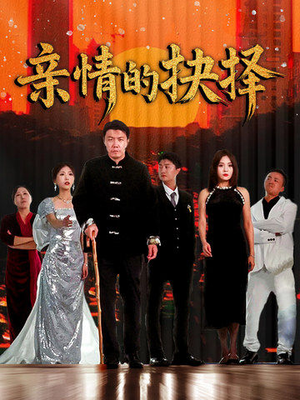 亲情的抉择(45集)  亲情的抉择(45集) 百万短剧抢先看