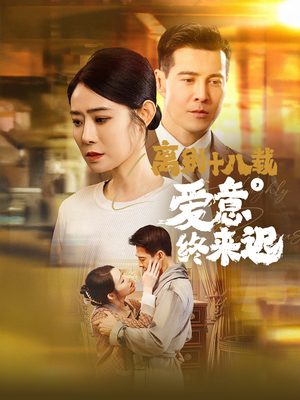 离别十八载,爱意终来迟(60集)  离别十八载,爱意终来迟(60集) 经典回顾免费看