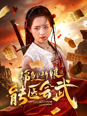 锦鲤新娘能医会武(69集)  锦鲤新娘能医会武(69集) 夸克在线观看