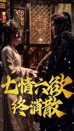 七情六欲终消散(36集)  七情六欲终消散(36集) 最火爆短剧