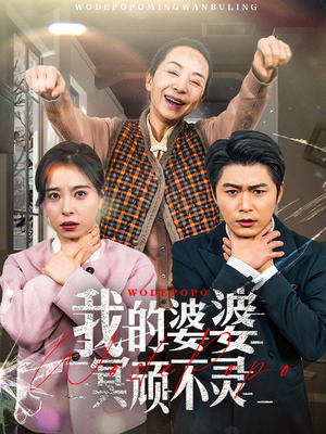我的婆婆冥顽不灵(60集)  我的婆婆冥顽不灵(60集) 短剧精彩推荐