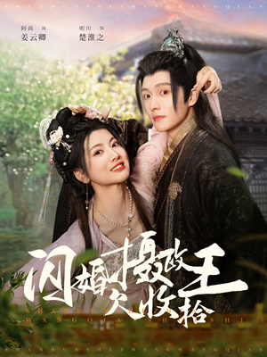 闪婚摄政王欠收拾(55集)  闪婚摄政王欠收拾(55集) 熬夜追短剧
