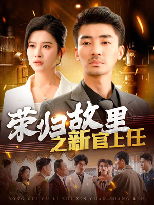 荣归故里之新官上任(100集)  荣归故里之新官上任(100集) 大结局太过瘾了