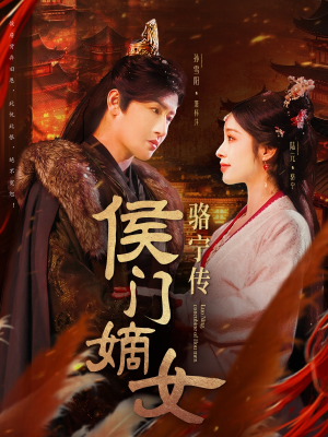 侯门嫡女骆宁传(82集)  侯门嫡女骆宁传(82集) 短剧也太好看了