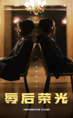 辱后荣光(61集)  辱后荣光(61集) 在哪个平台看好