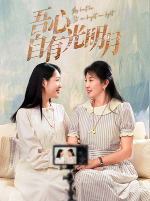 吾心自有光明月(45集)  吾心自有光明月(45集) 热门爆款短剧