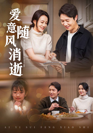 爱意随风消逝(47集)  爱意随风消逝(47集) 最新热门短剧