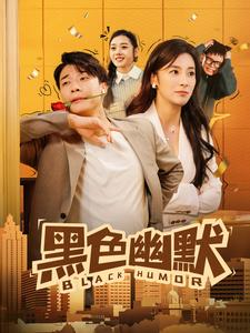 黑色幽默(84集)  黑色幽默(84集) 独家短剧免费看