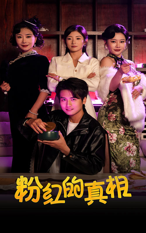 粉红的真相(40集)  粉红的真相(40集) 无需会员轻松看