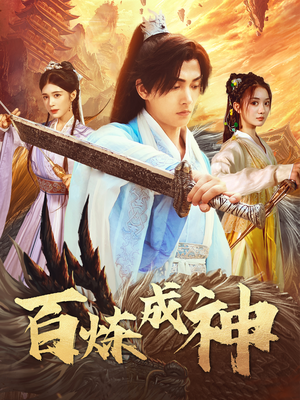 百炼成神(93集)  百炼成神(93集) 每天短剧分享