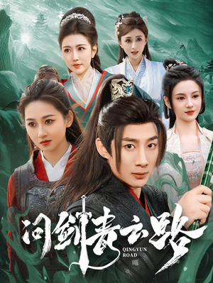 问剑青云路(70集)  问剑青云路(70集) 超好看的短剧
