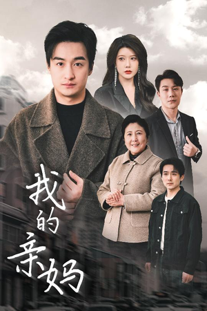 我的亲妈(40集)  我的亲妈(40集) 好看上头短剧