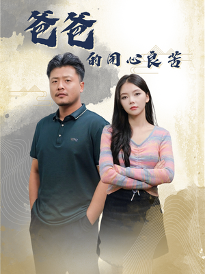 爸爸的良苦用心(42集)  爸爸的良苦用心(42集) 热门短剧免费看