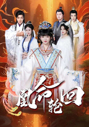 凰命轮回(55集)  凰命轮回(55集) 精彩短剧免费看