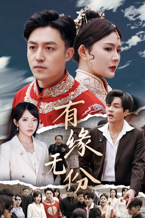 有缘无份(40集)  有缘无份(40集) 热门短剧推荐。