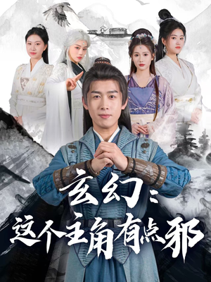 玄幻这个主角有点邪(90集)  玄幻这个主角有点邪(90集) 独家短剧免费看