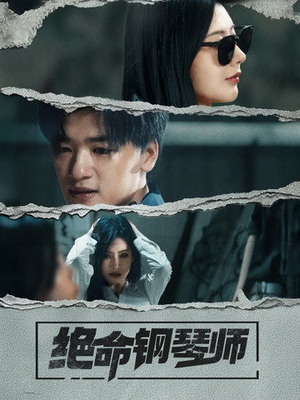 绝命钢琴师(36集)  绝命钢琴师(36集) 直接看到大结局