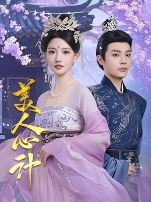 美人心计(61集)  美人心计(61集) 全集我都看完了