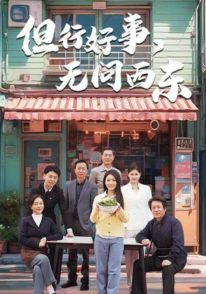 但行好事无问西东(48集)  但行好事无问西东(48集) 热门短剧追不停