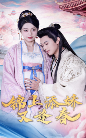 锦上添娇又逢春(60集)  锦上添娇又逢春(60集) 免费看