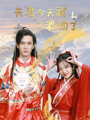夫君今天我又渡劫了（52集） 超火短剧抢先看