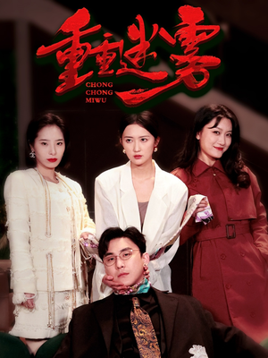 重重迷雾&漂白(50集)  重重迷雾&漂白(50集) 我全都看完了