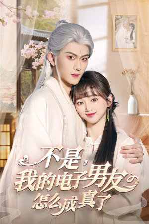 不是我的电子男友怎么成真了(83集)  不是我的电子男友怎么成真了(83集) 短剧推荐分享