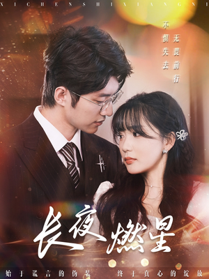 长夜燃星(72集)  长夜燃星(72集) 推荐你们也去看