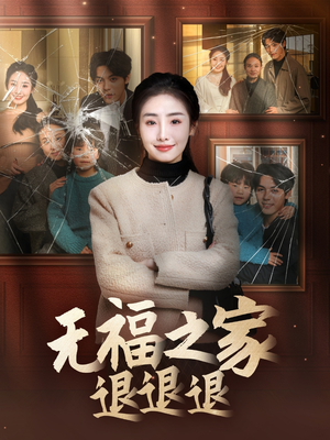 无福之家退退退(60集)  无福之家退退退(60集) 高质量短剧推荐