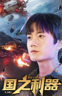 国之利器(72集)  国之利器(72集) 短剧全集免费看