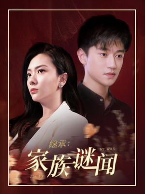 继承家族谜闻(35集)  继承家族谜闻(35集) 全集在线看