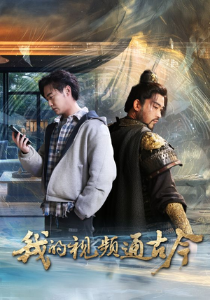 我的视频通古今（72集） 原创精彩短剧