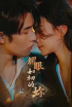 耀眼如初的你(10集完)  耀眼如初的你(10集完) 迅雷网盘观看