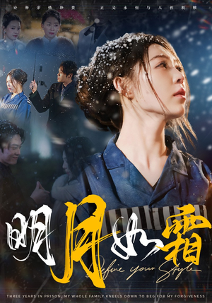 明月如霜(51集)  明月如霜(51集) 精彩短剧后续