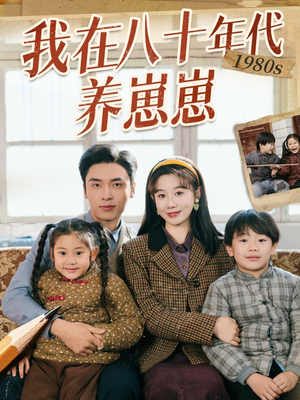 我在八十年代养崽崽(70集)  我在八十年代养崽崽(70集) 热门火爆短剧