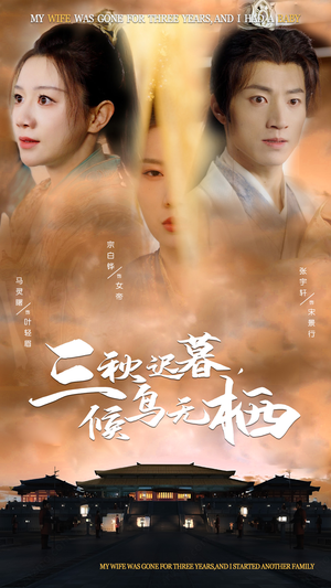 三秋迟暮,候鸟无栖(35集)  三秋迟暮,候鸟无栖(35集) 短剧太精彩了