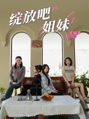 绽放吧姐妹之无限开播(16集)  绽放吧姐妹之无限开播(16集) 看短剧放松一下