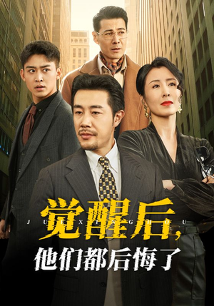 觉醒后他们都后悔了（62集） 一共多少集