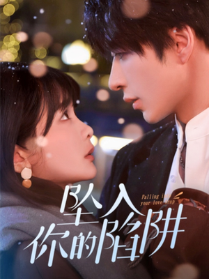 19215-坠入你的陷阱(60集)  19215-坠入你的陷阱(60集) 精彩好看短剧