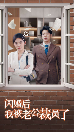 闪婚后我被老公裁员了(35集)  闪婚后我被老公裁员了(35集) 在哪看是免费的