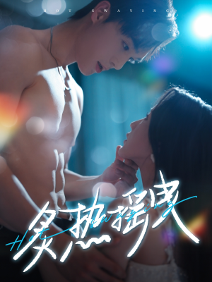 炙热摇曳(76集)  炙热摇曳(76集) 热门爆款短剧