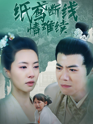 纸鸢断线情难续(80集)  纸鸢断线情难续(80集) 热播古装短剧