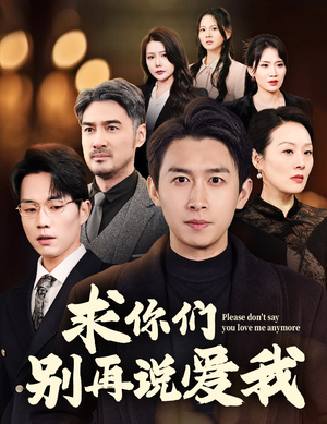 求你们别再说爱我(80集)  求你们别再说爱我(80集) 短剧免费看全集