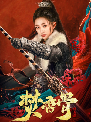 焚香骨(60集)  焚香骨(60集) 流畅播放免费看