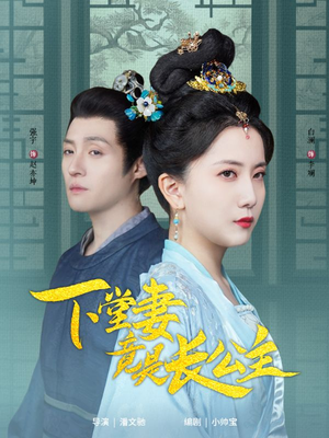 下堂妻竟是长公主(74集)  下堂妻竟是长公主(74集) 最新上映免费看